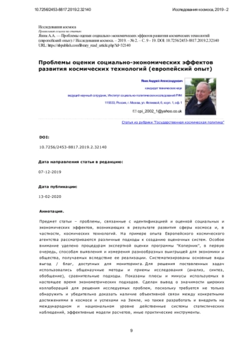 Проблемы оценки социально-экономических эффектов развития космических технологий (европейский опыт)