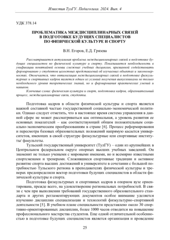 ПРОБЛЕМАТИКА МЕЖДИСЦИПЛИНАРНЫХ СВЯЗЕЙ В ПОДГОТОВКЕ БУДУЩИХ СПЕЦИАЛИСТОВ ПО ФИЗИЧЕСКОЙ КУЛЬТУРЕ И СПОРТУ