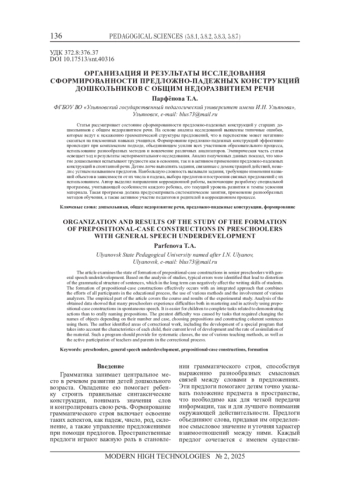 ОРГАНИЗАЦИЯ И РЕЗУЛЬТАТЫ ИССЛЕДОВАНИЯ СФОРМИРОВАННОСТИ ПРЕДЛОЖНО-ПАДЕЖНЫХ КОНСТРУКЦИЙ ДОШКОЛЬНИКОВ С ОБЩИМ НЕДОРАЗВИТИЕМ РЕЧИ