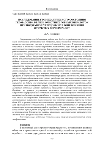 ИССЛЕДОВАНИЕ ГЕОМЕХАНИЧЕСКОГО СОСТОЯНИЯ ГЕОМАССИВА ВБЛИЗИ ОЧИСТНЫХ ГОРНЫХ ВЫРАБОТОК ПРИ ПОДЗЕМНОЙ УГЛЕДОБЫЧЕ В ЗОНЕ ВЛИЯНИЯ ОТКРЫТЫХ ГОРНЫХ РАБОТ