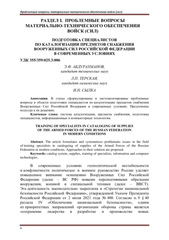 ПОДГОТОВКА СПЕЦИАЛИСТОВ ПО КАТАЛОГИЗАЦИИ ПРЕДМЕТОВ СНАБЖЕНИЯ ВООРУЖЕННЫХ СИЛ РОССИЙСКОЙ ФЕДЕРАЦИИ В СОВРЕМЕННЫХ УСЛОВИЯХ