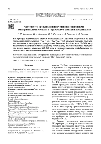 Особенности пропускания излучения моноизотопными  монокристаллами германия в терагерцовом спектральном диапазоне