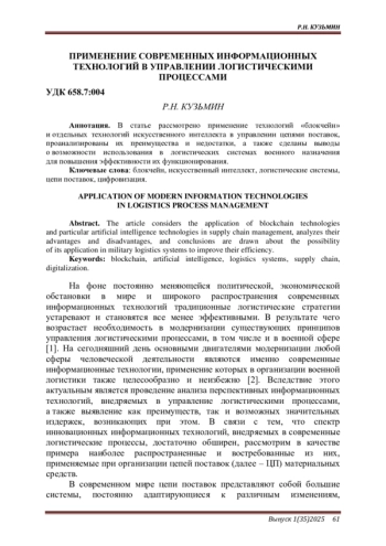 ПРИМЕНЕНИЕ СОВРЕМЕННЫХ ИНФОРМАЦИОННЫХ ТЕХНОЛОГИЙ В УПРАВЛЕНИИ ЛОГИСТИЧЕСКИМИ ПРОЦЕССАМИ