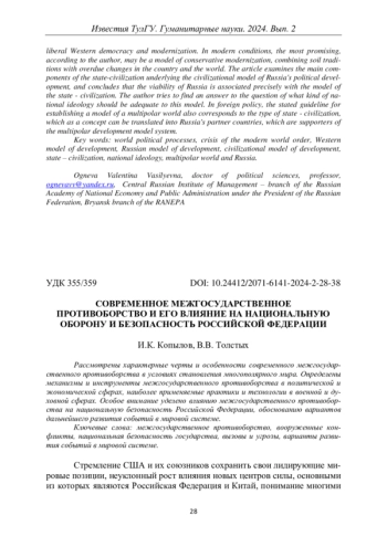 СОВРЕМЕННОЕ МЕЖГОСУДАРСТВЕННОЕ ПРОТИВОБОРСТВО И ЕГО ВЛИЯНИЕ НА НАЦИОНАЛЬНУЮ ОБОРОНУ И БЕЗОПАСНОСТЬ РОССИЙСКОЙ ФЕДЕРАЦИИ