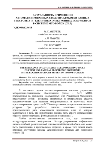 АКТУАЛЬНОСТЬ ПРИМЕНЕНИЯ АВТОМАТИЗИРОВАННЫХ СРЕДСТВ ОБРАБОТКИ ДАННЫХ ТЕКСТОВЫХ И ТАБЛИЧНЫХ ЭЛЕКТРОННЫХ ДОКУМЕНТОВ В СИСТЕМЕ МТО ВОЙСК (СИЛ)