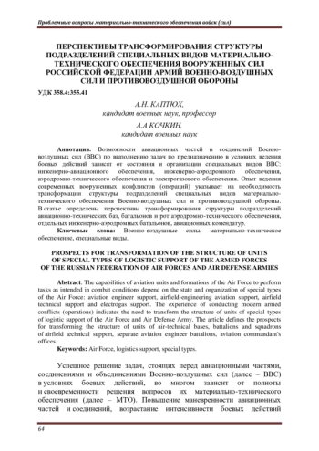 ПЕРСПЕКТИВЫ ТРАНСФОРМИРОВАНИЯ СТРУКТУРЫ ПОДРАЗДЕЛЕНИЙ СПЕЦИАЛЬНЫХ ВИДОВ МАТЕРИАЛЬНО-ТЕХНИЧЕСКОГО ОБЕСПЕЧЕНИЯ ВООРУЖЕННЫХ СИЛ РОССИЙСКОЙ ФЕДЕРАЦИИ АРМИЙ ВОЕННО-ВОЗДУШНЫХ СИЛ И ПРОТИВОВОЗДУШНОЙ ОБОРОНЫ