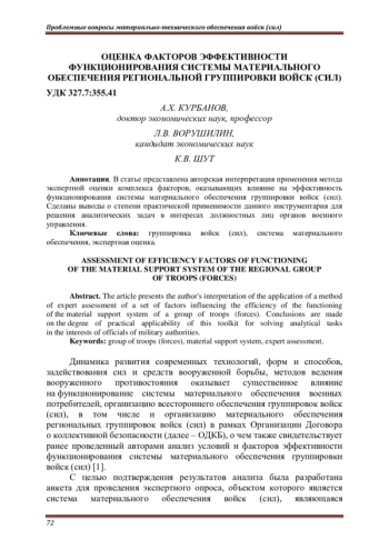 ОЦЕНКА ФАКТОРОВ ЭФФЕКТИВНОСТИ ФУНКЦИОНИРОВАНИЯ СИСТЕМЫ МАТЕРИАЛЬНОГО ОБЕСПЕЧЕНИЯ РЕГИОНАЛЬНОЙ ГРУППИРОВКИ ВОЙСК (СИЛ)