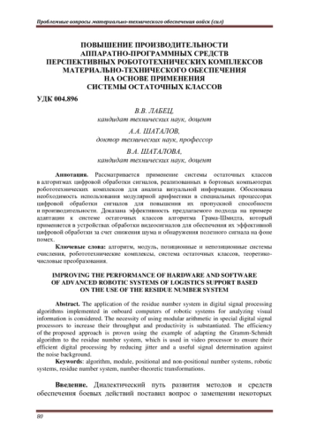 ПОВЫШЕНИЕ ПРОИЗВОДИТЕЛЬНОСТИ АППАРАТНО-ПРОГРАММНЫХ СРЕДСТВ ПЕРСПЕКТИВНЫХ РОБОТОТЕХНИЧЕСКИХ КОМПЛЕКСОВ МАТЕРИАЛЬНО-ТЕХНИЧЕСКОГО ОБЕСПЕЧЕНИЯ НА ОСНОВЕ ПРИМЕНЕНИЯ СИСТЕМЫ ОСТАТОЧНЫХ КЛАССОВ