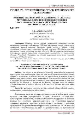 РАЗВИТИЕ ТЕХНИЧЕСКОЙ ОСНАЩЕННОСТИ СИСТЕМЫ МАТЕРИАЛЬНО-ТЕХНИЧЕСКОГО ОБЕСПЕЧЕНИЯ ВООРУЖЕННЫХ СИЛ РОССИЙСКОЙ ФЕДЕРАЦИИ НА СОВРЕМЕННОМ ЭТАПЕ