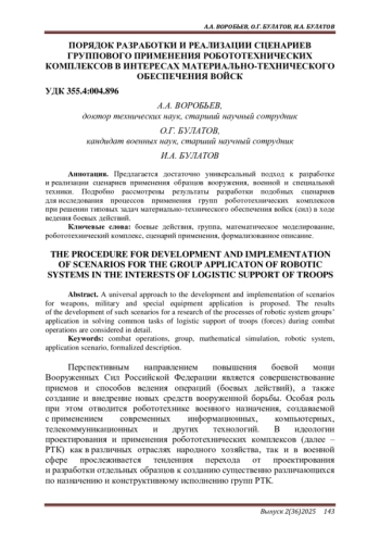 ПОРЯДОК РАЗРАБОТКИ И РЕАЛИЗАЦИИ СЦЕНАРИЕВ ГРУППОВОГО ПРИМЕНЕНИЯ РОБОТОТЕХНИЧЕСКИХ КОМПЛЕКСОВ В ИНТЕРЕСАХ МАТЕРИАЛЬНО-ТЕХНИЧЕСКОГО ОБЕСПЕЧЕНИЯ ВОЙСК