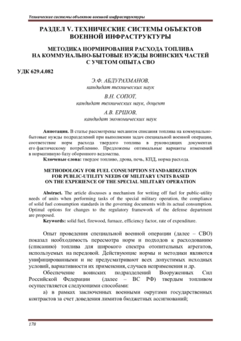 МЕТОДИКА НОРМИРОВАНИЯ РАСХОДА ТОПЛИВА НА КОММУНАЛЬНО-БЫТОВЫЕ НУЖДЫ ВОИНСКИХ ЧАСТЕЙ С УЧЕТОМ ОПЫТА СВО