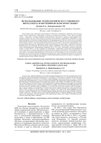 ИСПОЛЬЗОВАНИЕ ТЕХНОЛОГИЙ ИСКУССТВЕННОГО ИНТЕЛЛЕКТА В ОБУЧЕНИИ ИСПАНСКОМУ ЯЗЫКУ