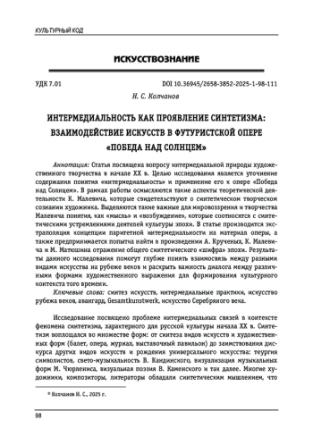 ИНТЕРМЕДИАЛЬНОСТЬ КАК ПРОЯВЛЕНИЕ СИНТЕТИЗМА: ВЗАИМОДЕЙСТВИЕ ИСКУССТВ В ФУТУРИСТСКОЙ ОПЕРЕ «ПОБЕДА НАД СОЛНЦЕМ»