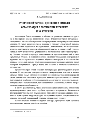 ЭТНИЧЕСКИЙ ТУРИЗМ: ЦЕННОСТИ И СМЫСЛЫ ОРГАНИЗАЦИИ В РОССИЙСКИХ РЕГИОНАХ И ЗА РУБЕЖОМ