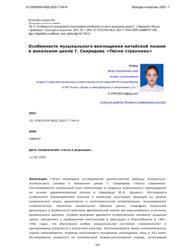 Особенности музыкального воплощения китайской поэзии в вокальном цикле Г. Свиридова «Песни странника»