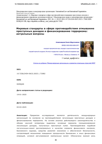 Мировые стандарты в сфере противодействия отмыванию преступных доходов и финансированию терроризма: актуальные вопросы