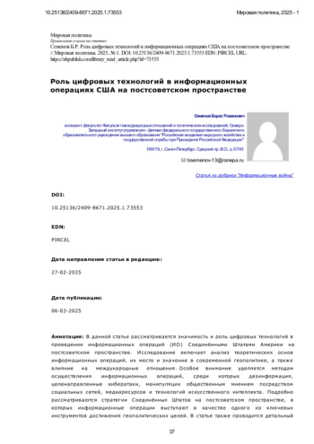 Роль цифровых технологий в информационных операциях США на постсоветском пространстве