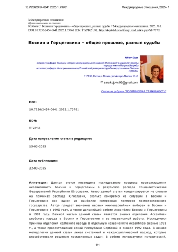 Босния и Герцеговина – общее прошлое, разные судьбы