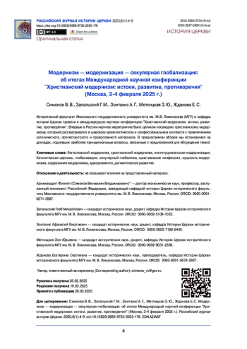 Модернизм — модернизация — секулярная глобализация: об итогах Международной научной конференции 