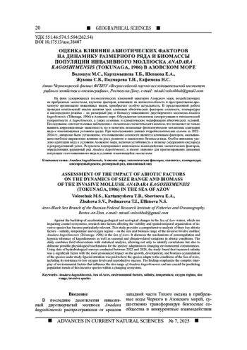 ОЦЕНКА ВЛИЯНИЯ АБИОТИЧЕСКИХ ФАКТОРОВ НА ДИНАМИКУ РАЗМЕРНОГО РЯДА И БИОМАССЫ ПОПУЛЯЦИИ ИНВАЗИВНОГО МОЛЛЮСКА ANADARA KAGOSHIMENSIS (TOKUNAGA, 1906) В АЗОВСКОМ МОРЕ