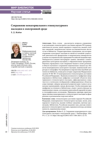 Сохранение нематериального этнокультурного наследия в электронной среде