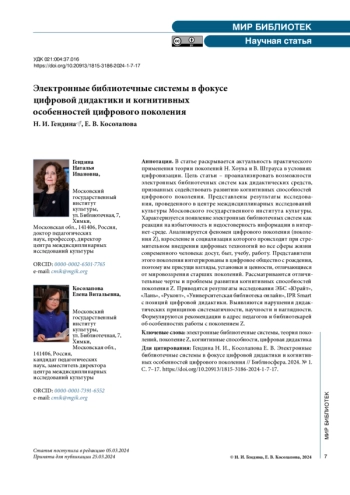Электронные библиотечные системы в фокусе цифровой дидактики и когнитивных особенностей цифрового поколения