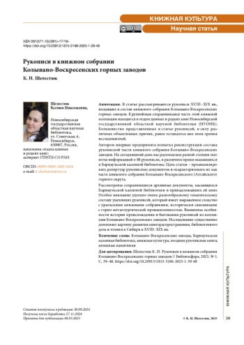 Рукописи в книжном собрании Колывано-Воскресенских горных заводов