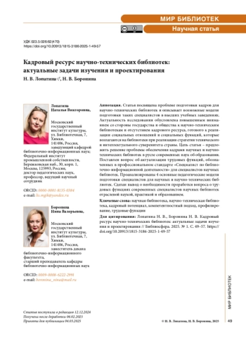 Кадровый ресурс научно-технических библиотек: актуальные задачи изучения и проектирования
