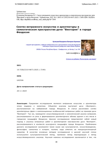 Синтез витражного искусства и архитектуры в семиотическом пространстве дачи 