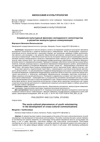 СОЦИАЛЬНО-КУЛЬТУРНЫЙ ФЕНОМЕН МОЛОДЕЖНОГО ВОЛОНТЕРСТВА В РАЗВИТИИ МЕЖКУЛЬТУРНЫХ КОММУНИКАЦИЙ