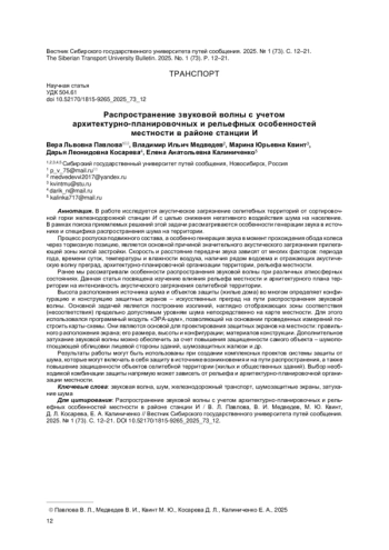 РАСПРОСТРАНЕНИЕ ЗВУКОВОЙ ВОЛНЫ С УЧЕТОМ АРХИТЕКТУРНО-ПЛАНИРОВОЧНЫХ И РЕЛЬЕФНЫХ ОСОБЕННОСТЕЙ МЕСТНОСТИ В РАЙОНЕ СТАНЦИИ И