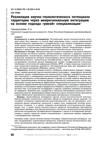 РЕАЛИЗАЦИЯ НАУЧНО-ТЕХНОЛОГИЧЕСКОГО ПОТЕНЦИАЛА ТЕРРИТОРИИ ЧЕРЕЗ МЕЖРЕГИОНАЛЬНУЮ ИНТЕГРАЦИЮ НА ОСНОВЕ ПОДХОДА 