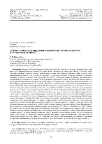 Субъект-субъектная парадигма в медиологии: методологические и методические аспекты