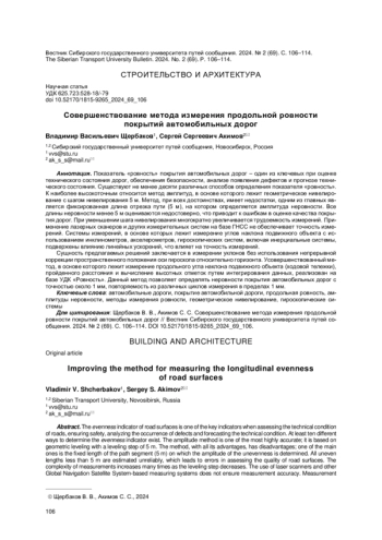 СОВЕРШЕНСТВОВАНИЕ МЕТОДА ИЗМЕРЕНИЯ ПРОДОЛЬНОЙ РОВНОСТИ ПОКРЫТИЙ АВТОМОБИЛЬНЫХ ДОРОГ