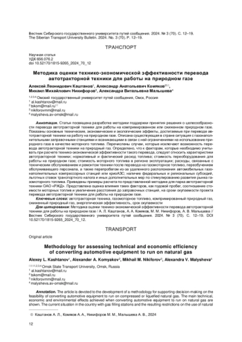 МЕТОДИКА ОЦЕНКИ ТЕХНИКО-ЭКОНОМИЧЕСКОЙ ЭФФЕКТИВНОСТИ ПЕРЕВОДА АВТОТРАКТОРНОЙ ТЕХНИКИ ДЛЯ РАБОТЫ НА ПРИРОДНОМ ГАЗЕ