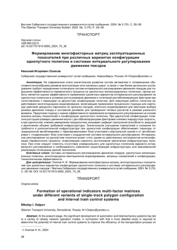 ФОРМИРОВАНИЕ МНОГОФАКТОРНЫХ МАТРИЦ ЭКСПЛУАТАЦИОННЫХ ПОКАЗАТЕЛЕЙ ПРИ РАЗЛИЧНЫХ ВАРИАНТАХ КОНФИГУРАЦИИ ОДНОПУТНОГО ПОЛИГОНА И СИСТЕМАХ ИНТЕРВАЛЬНОГО РЕГУЛИРОВАНИЯ ДВИЖЕНИЯ ПОЕЗДОВ