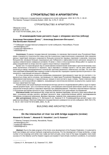 О ВЗАИМОДЕЙСТВИИ РЕЧНОГО ЛЬДА С ОПОРАМИ МОСТОВ (ОБЗОР)