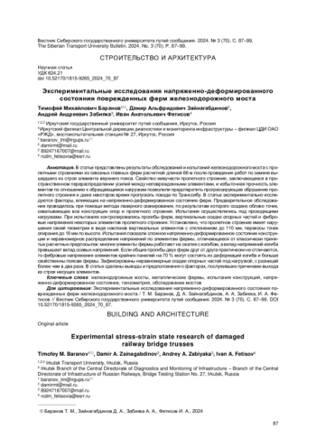 ЭКСПЕРИМЕНТАЛЬНЫЕ ИССЛЕДОВАНИЯ НАПРЯЖЕННО-ДЕФОРМИРОВАННОГО СОСТОЯНИЯ ПОВРЕЖДЕННЫХ ФЕРМ ЖЕЛЕЗНОДОРОЖНОГО МОСТА