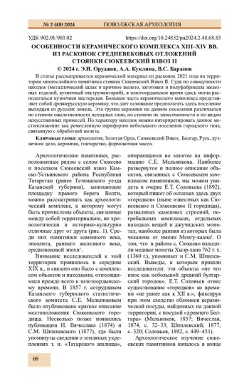 ОСОБЕННОСТИ КЕРАМИЧЕСКОГО КОМПЛЕКСА XIII-XIV ВВ. ИЗ РАСКОПОК СРЕДНЕВЕКОВЫХ ОТЛОЖЕНИЙ СТОЯНКИ СЮКЕЕВСКИЙ ВЗВОЗ II
