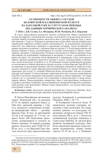 ОСОБЕННОСТИ ОБЖИГА СОСУДОВ БЕЛОЯРСКОЙ И КАЛИНКИНСКОЙ КУЛЬТУР НА БАРСОВОЙ ГОРЕ В СУРГУТСКОМ ПРИОБЬЕ (ПО ДАННЫМ ТЕРМИЧЕСКОГО АНАЛИЗА)