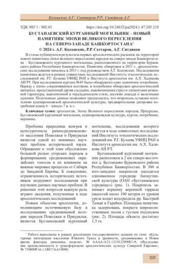 БУСТАНАЕВСКИЙ КУРГАННЫЙ МОГИЛЬНИК - НОВЫЙ ПАМЯТНИК ЭПОХИ ВЕЛИКОГО ПЕРЕСЕЛЕНИЯ НА СЕВЕРО-ЗАПАДЕ БАШКОРТОСТАНА