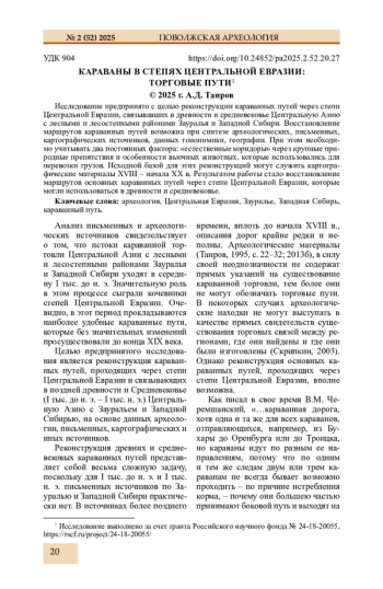 КАРАВАНЫ В СТЕПЯХ ЦЕНТРАЛЬНОЙ ЕВРАЗИИ: ТОРГОВЫЕ ПУТИ