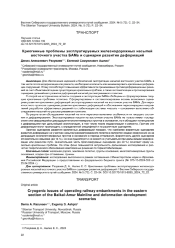 КРИОГЕННЫЕ ПРОБЛЕМЫ ЭКСПЛУАТИРУЕМЫХ ЖЕЛЕЗНОДОРОЖНЫХ НАСЫПЕЙ ВОСТОЧНОГО УЧАСТКА БАМА И СЦЕНАРИИ РАЗВИТИЯ ДЕФОРМАЦИЙ