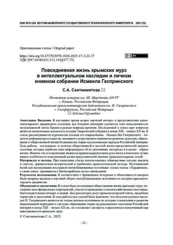 Повседневная жизнь крымских мурз в интеллектуальном наследии и личном книжном собрании Исмаила Гаспринского