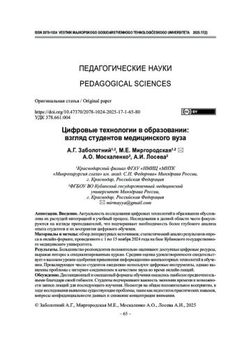 Цифровые технологии в образовании: взгляд студентов медицинского вуза