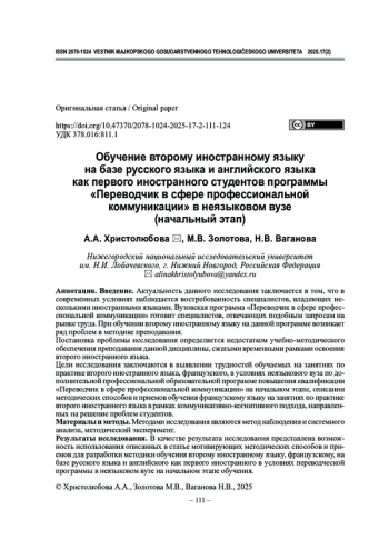 Обучение второму иностранному языку на базе русского языка и английского языка как первого иностранного студентов программы «Переводчик в сфере профессиональной коммуникации» в неязыковом вузе (начальный этап)