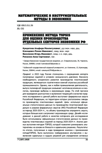 ПРИМЕНЕНИЕ МЕТОДА TOPSIS ДЛЯ ОЦЕНКИ ПРОИЗВОДСТВА ОТДЕЛЬНЫХ СЕКТОРОВ ЭКОНОМИКИ РФ