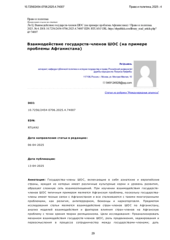Взаимодействие государств-членов ШОС (на примере проблемы Афганистана)