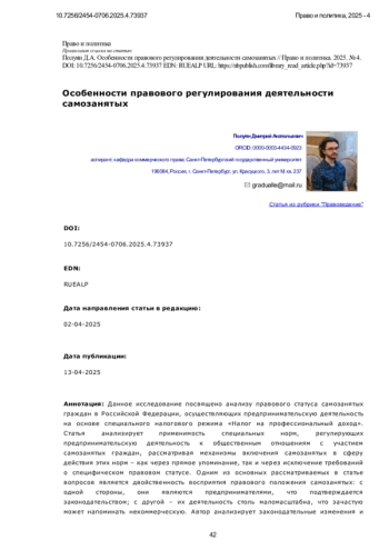 Особенности правового регулирования деятельности самозанятых