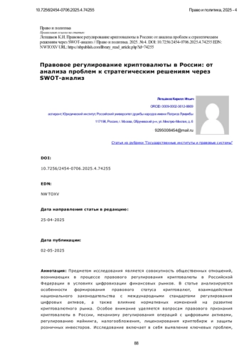 Правовое регулирование криптовалюты в России: от анализа проблем к стратегическим решениям через SWOT-анализ